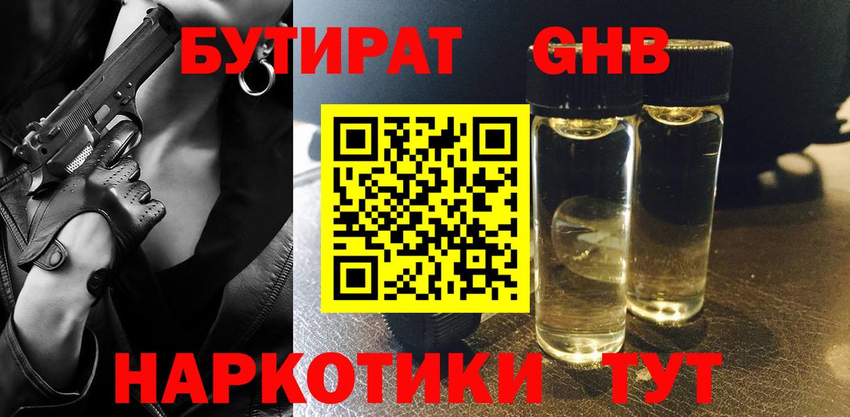 БУТИРАТ бутандиол Горно-Алтайск