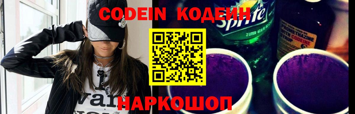Кодеиновый сироп Lean Purple Drank  Вход с VPN  Горно-Алтайск 